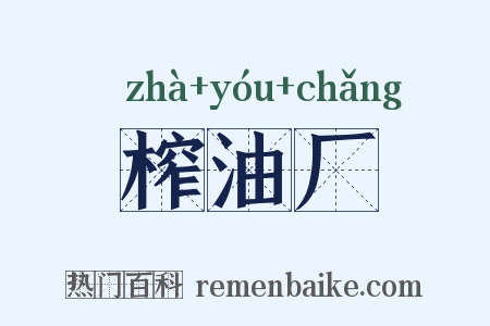 榨油厂是什么意思的图片